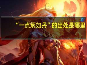 “一点炳如丹”的出处是哪里