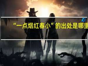 “一点烟红春小”的出处是哪里