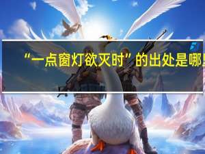 “一点窗灯欲灭时”的出处是哪里
