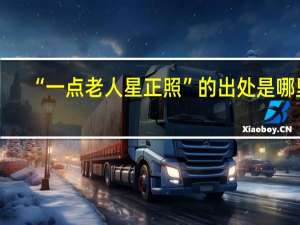 “一点老人星正照”的出处是哪里