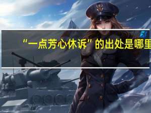 “一点芳心休诉”的出处是哪里