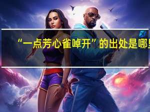 “一点芳心雀啅开”的出处是哪里