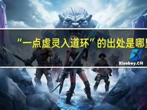 “一点虚灵入道环”的出处是哪里