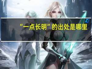 “一点长明”的出处是哪里
