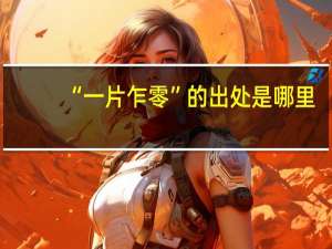 “一片乍零”的出处是哪里