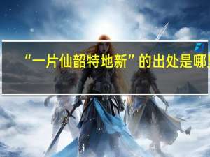 “一片仙韶特地新”的出处是哪里