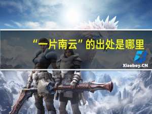 “一片南云”的出处是哪里