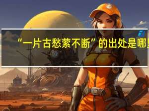 “一片古愁萦不断”的出处是哪里
