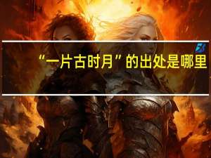 “一片古时月”的出处是哪里