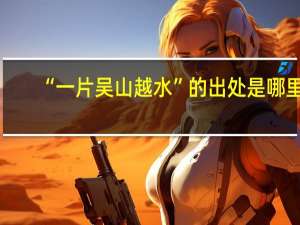 “一片吴山越水”的出处是哪里
