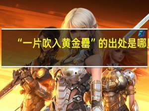 “一片吹入黄金罍”的出处是哪里