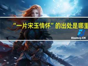 “一片宋玉情怀”的出处是哪里