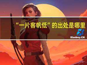 “一片客帆低”的出处是哪里