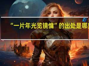 “一片年光览镜慵”的出处是哪里