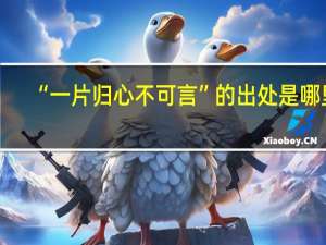 “一片归心不可言”的出处是哪里