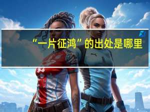 “一片征鸿”的出处是哪里