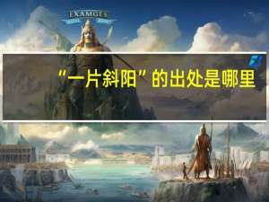 “一片斜阳”的出处是哪里