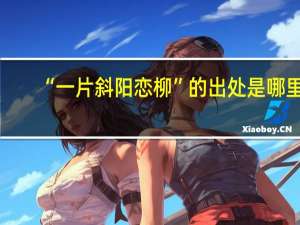 “一片斜阳恋柳”的出处是哪里