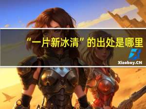 “一片新冰清”的出处是哪里