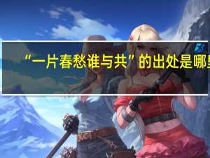 “一片春愁谁与共”的出处是哪里