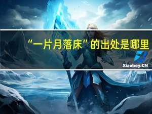 “一片月落床”的出处是哪里