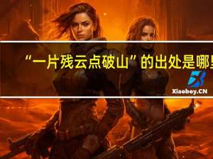 “一片残云点破山”的出处是哪里