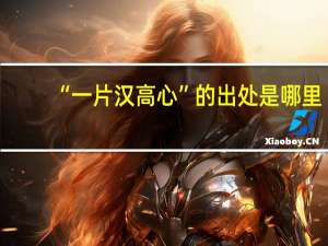 “一片汉高心”的出处是哪里