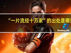 “一片流经十万家”的出处是哪里