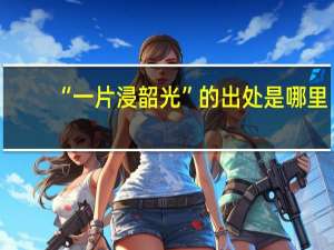 “一片浸韶光”的出处是哪里