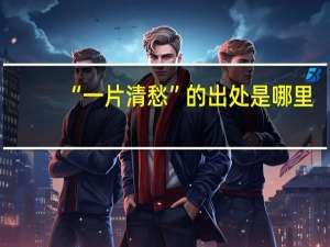 “一片清愁”的出处是哪里