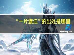 “一片渡江”的出处是哪里