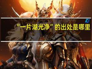 “一片湖光净”的出处是哪里