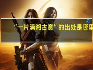 “一片潇湘古意”的出处是哪里