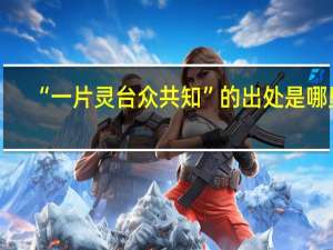 “一片灵台众共知”的出处是哪里