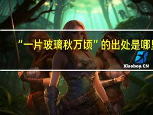“一片玻璃秋万顷”的出处是哪里