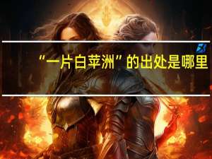 “一片白苹洲”的出处是哪里