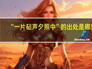 “一片砧声夕照中”的出处是哪里