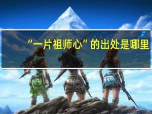 “一片祖师心”的出处是哪里