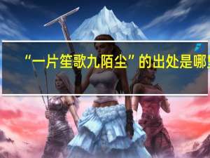 “一片笙歌九陌尘”的出处是哪里