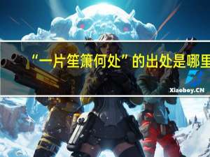 “一片笙箫何处”的出处是哪里