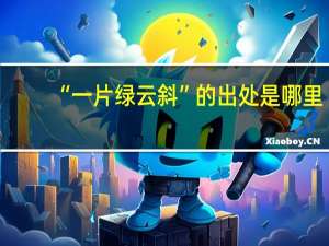 “一片绿云斜”的出处是哪里