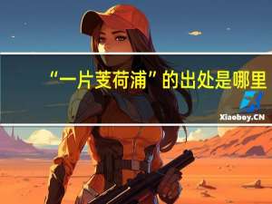 “一片芰荷浦”的出处是哪里