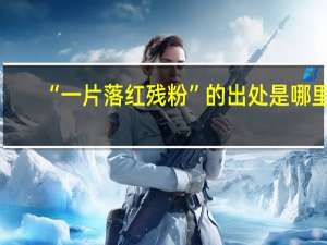 “一片落红残粉”的出处是哪里