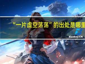 “一片虚空荡荡”的出处是哪里
