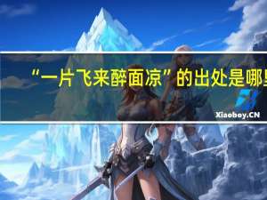 “一片飞来醉面凉”的出处是哪里