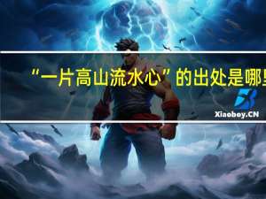 “一片高山流水心”的出处是哪里