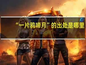 “一片鸦啼月”的出处是哪里