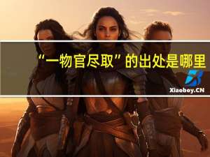 “一物官尽取”的出处是哪里
