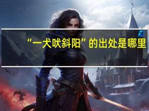 “一犬吠斜阳”的出处是哪里