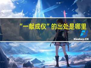 “一献成仪”的出处是哪里